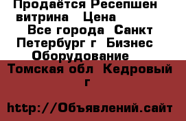 Продаётся Ресепшен - витрина › Цена ­ 6 000 - Все города, Санкт-Петербург г. Бизнес » Оборудование   . Томская обл.,Кедровый г.